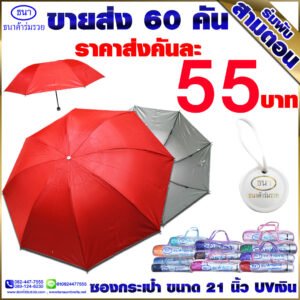 ร่มพับ 3 ตอน ซองกระเป๋า