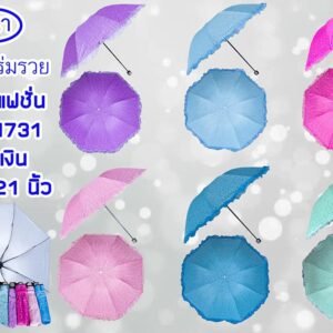 ร่มพับแฟชั่น รหัส 1731