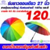 1ร่มตอนเดียว27นิ้ว312
