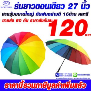 1ร่มตอนเดียว27นิ้ว312
