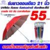 1ร่มยาวตอนเดียว21นิ้ว