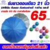 2ร่มยาวตอนเดียว21นิ้ว
