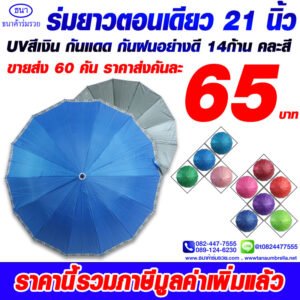2ร่มยาวตอนเดียว21นิ้ว