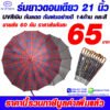 3ร่มยาวตอนเดียว21นิ้ว