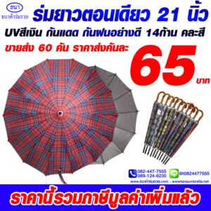 3ร่มยาวตอนเดียว21นิ้ว