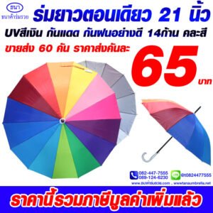 ร่มยาวตอนเดียว 14 ก้าน รุ่นสายรุ้ง