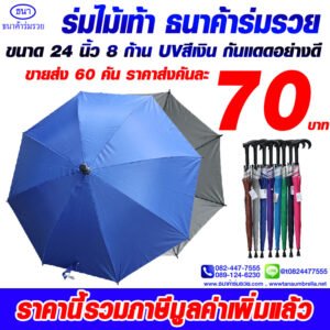 ร่มไม้เท้า 8 ก้าน รหัส 003