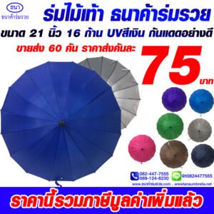 7ร่มยาวตอนเดียว21นิ้ว