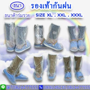 รองเท้ากันฝน | ถุงคลุมรองเท้า