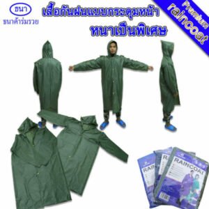 ชุดกันฝน | เสื้อกันฝน แบบกระดุม