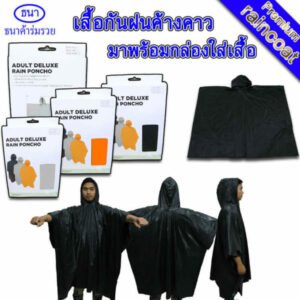 เสื้อกันฝน | ชุดกันฝน รุ่นค้างคาว