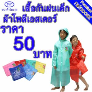 เสื้อกันฝน | ชุดกันฝน สำหรับเด็ก