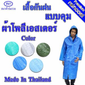 เสื้อกันฝน | ชุดกันฝน แบบคลุมมีกระดุม