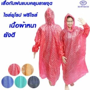 เสื้อกันฝนแฟชั่น