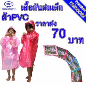 เสื้อกันฝน | ชุดกันฝน สำหรับเด็ก ผ้ามุก PVC