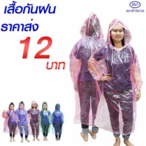 เสื้อกันฝนแบบใส
