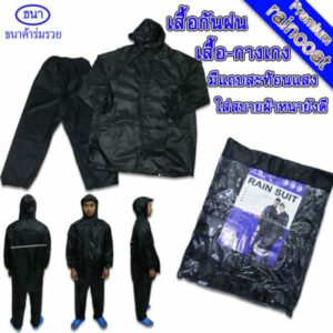 เสื้อกันฝน | ชุดกันฝนสีดำ แถบสะท้อนแสง