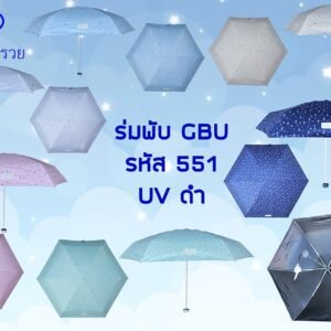 ร่มพับ GBU 5 ตอน รหัส 551