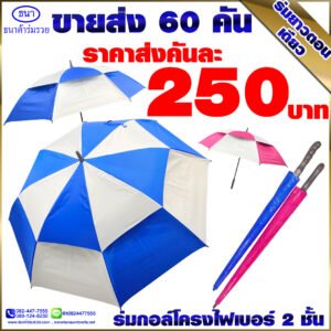 ร่มกอล์ฟสองชั้น รหัส 2075