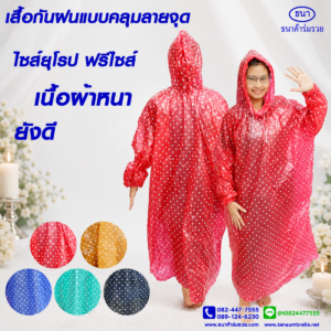 เสื้อกันฝนแฟชั่น