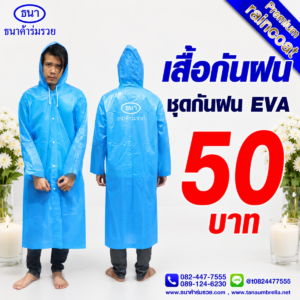 เสื้อกันฝน | ชุดกันฝน EVA