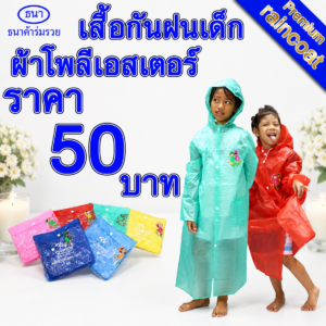 เสื้อกันฝน | ชุดกันฝน สำหรับเด็ก