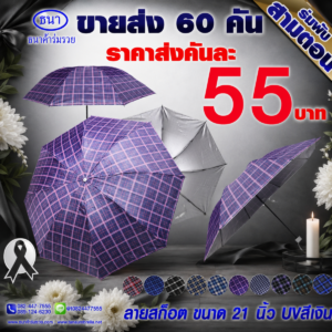 ร่มพับ 3 ตอน ลายสก็อต