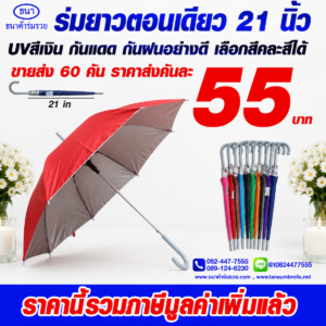 ร่ม UV เงิน ตอนเดียว รหัส 1015