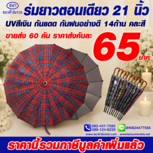 ร่มยาว 14 ก้าน ลายสก็อต