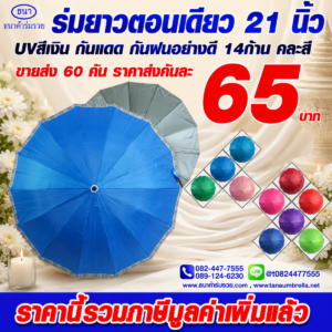 ร่มยาวตอนเดียว 14 ก้าน ขอบสก๊อต