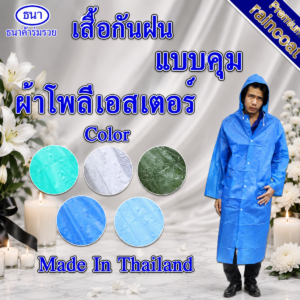 เสื้อกันฝน | ชุดกันฝน แบบคลุมมีกระดุม