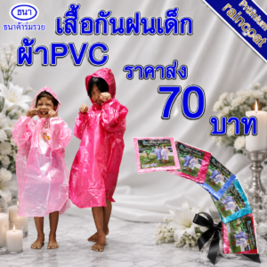 เสื้อกันฝน | ชุดกันฝน สำหรับเด็ก ผ้ามุก PVC