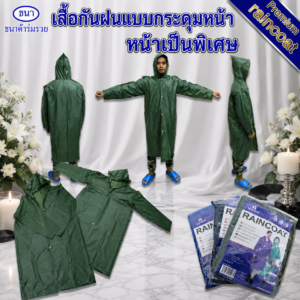 ชุดกันฝน | เสื้อกันฝน แบบกระดุม
