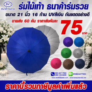 ร่มไม้เท้า 16 ก้าน รหัส 004