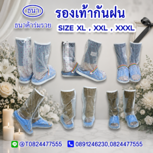 รองเท้ากันฝน | ถุงคลุมรองเท้า