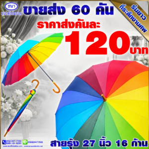ร่มยาวตอนเดียว สายรุ้งด้ามงอ