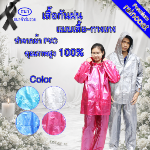 ชุดกันฝน | แบบชุดขี่จักรยานยนต์ ผ้ามุก PVC