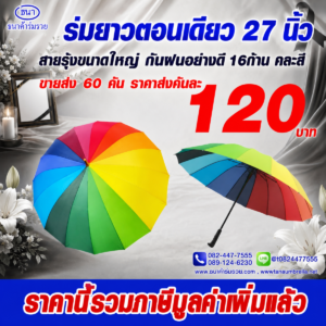 ร่มยาว ตอนเดียว สายรุ้งด้ามตรง