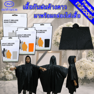เสื้อกันฝน | ชุดกันฝน รุ่นค้างคาว