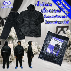 เสื้อกันฝน | ชุดกันฝนสีดำ แถบสะท้อนแสง