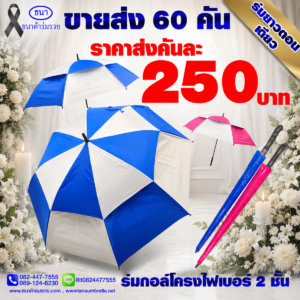 ร่มกอล์ฟสองชั้น รหัส 2075
