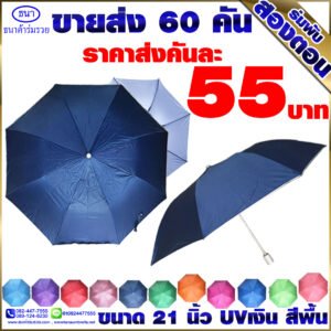 ร่มพับ 2 ตอน รหัส 003