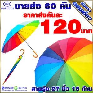ร่มยาวตอนเดียว สายรุ้งด้ามงอ