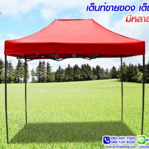 เต็นท์ เต็นท์พับ ขนาด 3x4.5 m