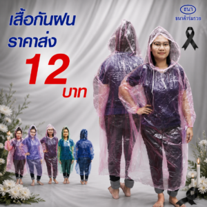 เสื้อกันฝนแบบใส