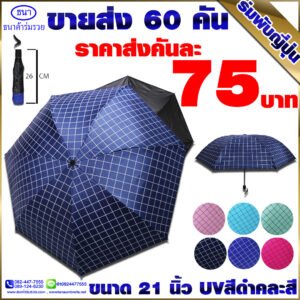 ร่มพับญี่ปุ่นลายตาราง