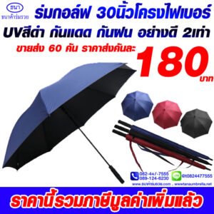 1ร่มกอล์ฟโครงไฟเบอร์