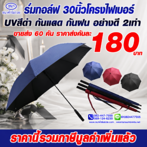 ร่มกอล์ฟ 30 นิ้ว โครงไฟเบอร์
