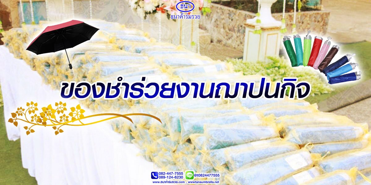ของชำร่วยงานฌาปนกิจ