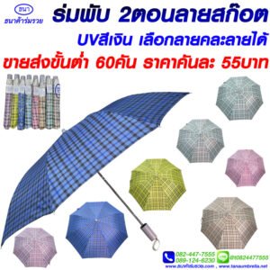 ร่มพัน 2 ตอน ลายสก็อต (รุ่นใหม่)